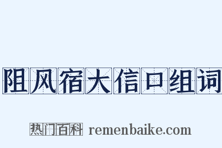 阻风宿大信口组词是什么意思的图片